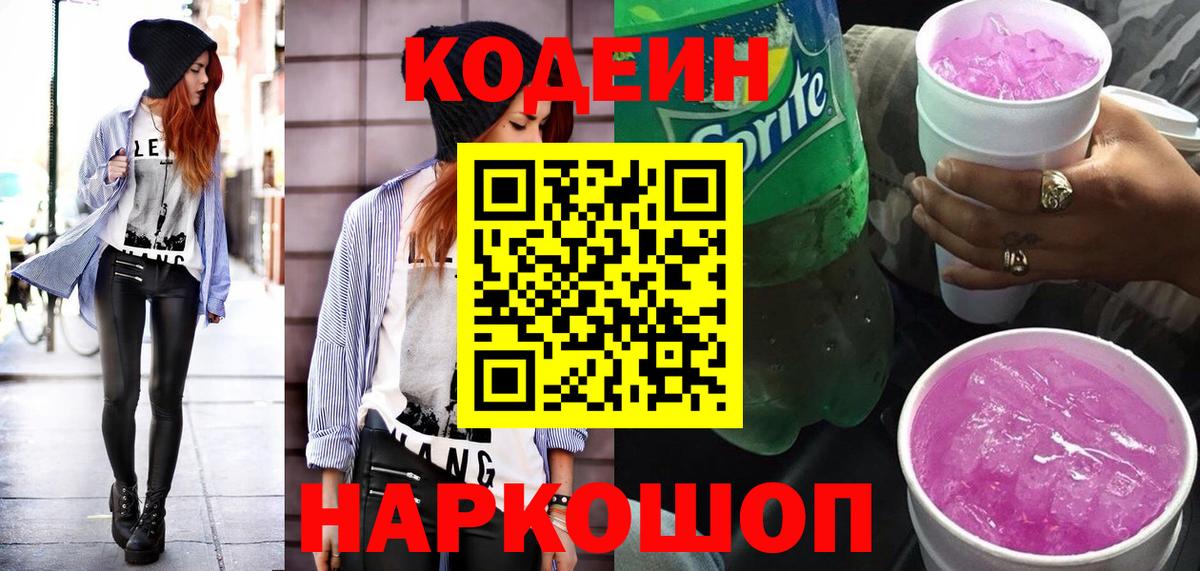 Codein Purple Drank  Вход с VPN  Сызрань  Codein Purple Drank 